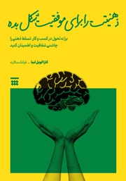 دانلود کتاب ذهنیتت را برای موفقیت شکل بده