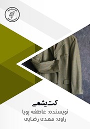 دانلود کتاب صوتی کت یشمی