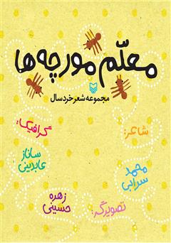 معرفی و دانلود کتاب معلم مورچه‌ها