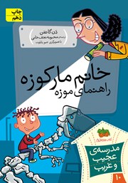 معرفی و دانلود کتاب مدرسه‌ی عجیب و غریب 10: خانم مارکوزه، راهنمای موزه
