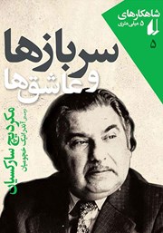 دانلود کتاب سربازها و عاشق‌ها