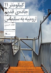 دانلود کتاب کیلومتر 11 جاده‌ی قدیم ارومیه به سلماس