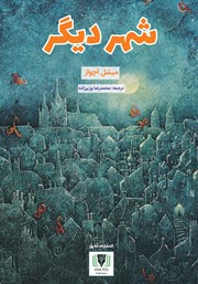 دانلود کتاب شهر دیگر