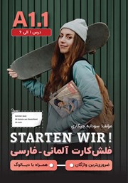 دانلود کتاب فلش کارت آلمانی - فارسی STARTEN WIR مقطع A1.1؛ درس 1 الی 6 - ضروری‌ترین واژگان - همراه با دیالوگ