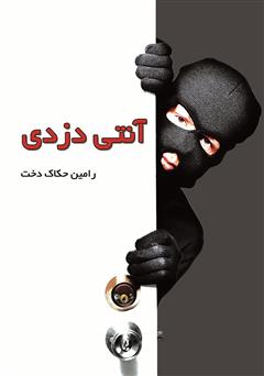 دانلود کتاب آنتی دزدی