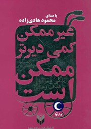 دانلود کتاب صوتی غیرممکن کمی دیرتر ممکن است