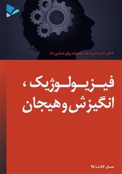 دانلود کتاب فیزیولوژیک، انگیزش و هیجان