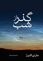 دانلود کتاب گذر از شب