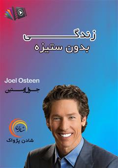 دانلود زندگی بدون ستیزه