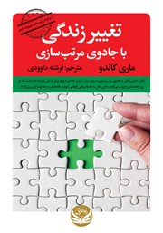 دانلود کتاب تغییر زندگی با جادوی مرتب سازی