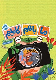 معرفی و دانلود کتاب ما با هم کاملیم