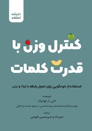 دانلود کتاب صوتی کنترل وزن با قدرت کلمات