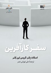 معرفی و دانلود کتاب سفر کارآفرین