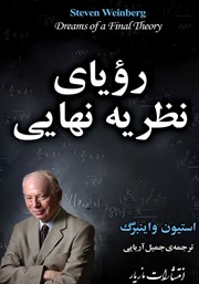 دانلود کتاب رویای نظریه‌ نهایی