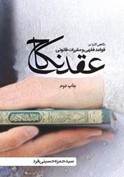 دانلود کتاب نگاهی گذرا بر قواعد فقهی و مقررات قانونی عقد نکاح