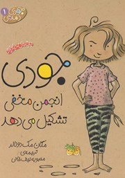 دانلود کتاب جودی انجمن مخفی تشکیل میدهد