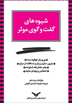 دانلود کتاب شیوه‌های گفت و گوی موثر