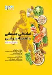 معرفی و دانلود کتاب آمادگی جسمانی و تغذیه ورزشی به زبان ساده