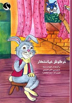 معرفی و دانلود کتاب خرگوش خیانتکار