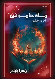 دانلود کتاب ماه خاموش - جلد اول