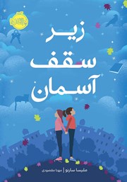 معرفی و دانلود کتاب زیر سقف آسمان