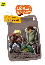 دانلود کتاب کله پوک و عاقل - 20 افسانه‌ی ترکمنی: افسانه‌های مردم دنیا