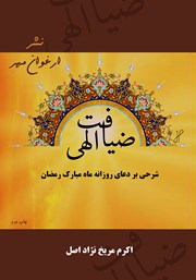 دانلود کتاب ضیافت الهی