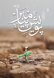 دانلود کتاب پویش پیامبر