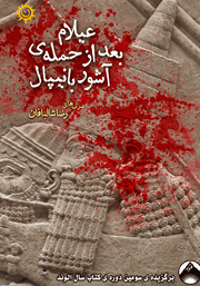 دانلود کتاب عیلام بعد از حمله‌ی آشور بانیپال