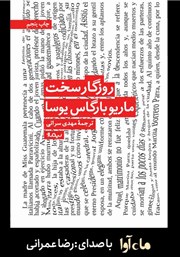 دانلود کتاب صوتی روزگار سخت