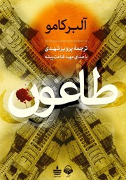 دانلود کتاب صوتی طاعون