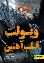 معرفی و دانلود کتاب ویولت قلب آهنین