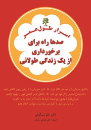 دانلود کتاب اسرار طول عمر