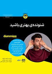 معرفی و دانلود خلاصه کتاب صوتی شنونده بهتری باشید