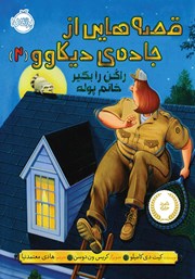 معرفی و دانلود کتاب قصه‌ھایی از جاده‌ی دیکاوو 2: راکن را بگیر خانم پوله