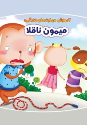 دانلود کتاب میمون ناقلا