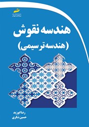 دانلود کتاب هندسه نقوش ایرانی - هندسه ترسیمی