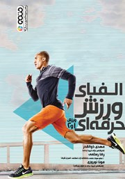 دانلود کتاب الفبای ورزش حرفه‌ای (ورزش 1 و 2)