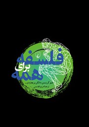 دانلود کتاب فلسفه برای همه