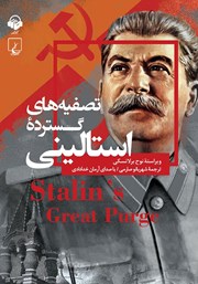 دانلود کتاب صوتی تصفیه‌های گسترده استالینی