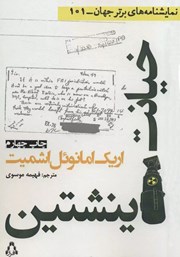 دانلود کتاب خیانت اینشتین