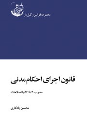 دانلود کتاب قانون اجرای احکام مدنی