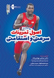 دانلود کتاب اصول تمرینات سرعتی و استقامتی