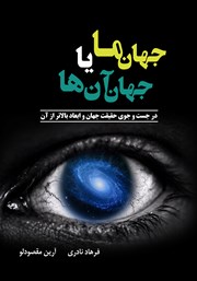 دانلود کتاب جهان ما یا جهان آن‌ها