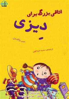 دانلود کتاب صوتی اتاقی بزرگ برای دیزی