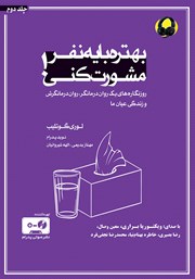 دانلود کتاب صوتی بهتره با یه نفر مشورت کنی - جلد دوم