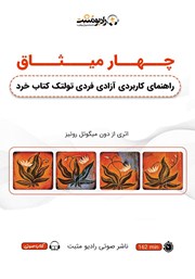 معرفی و دانلود پادکست چهار میثاق