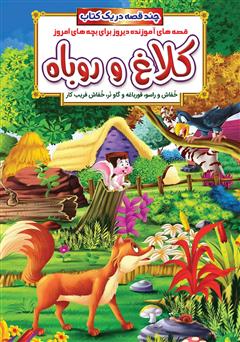 معرفی و دانلود کتاب کلاغ و روباه و داستان‌های دیگر