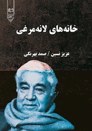 دانلود کتاب صوتی خانه‌های لانه مرغی