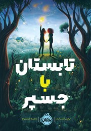 معرفی و دانلود کتاب تابستان با جسپر